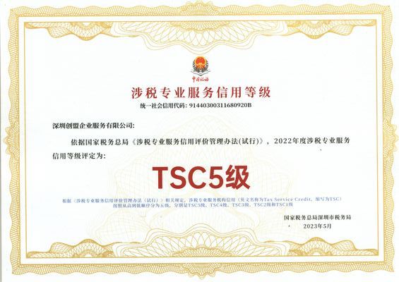TSC5级涉税专业服务信用等级证书